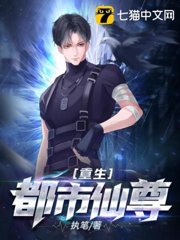 重生都市仙尊免费观看完整版