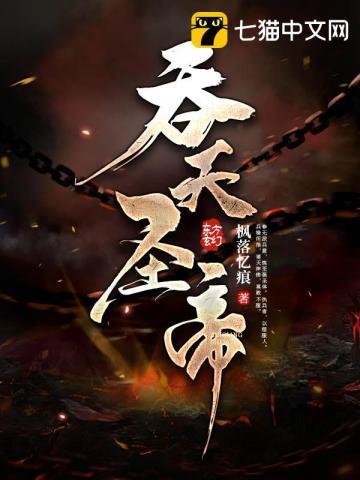 吞天圣帝君无邪神月瑶第一次