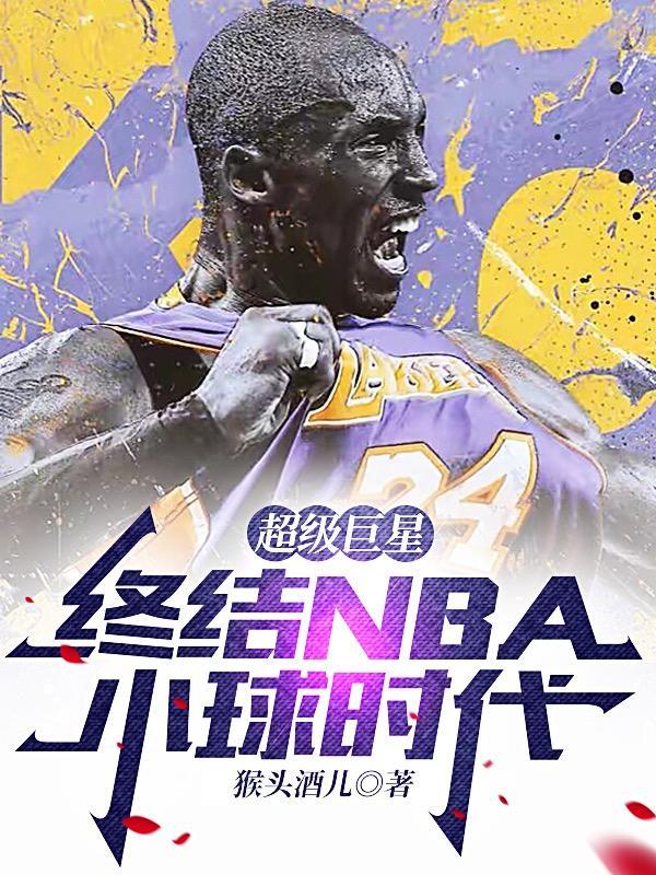 nba之终结者