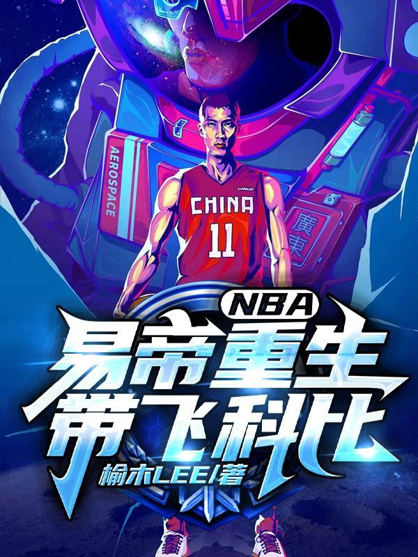 NBA重生易帝!