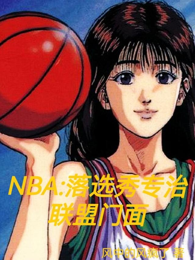 nba落选秀逆袭