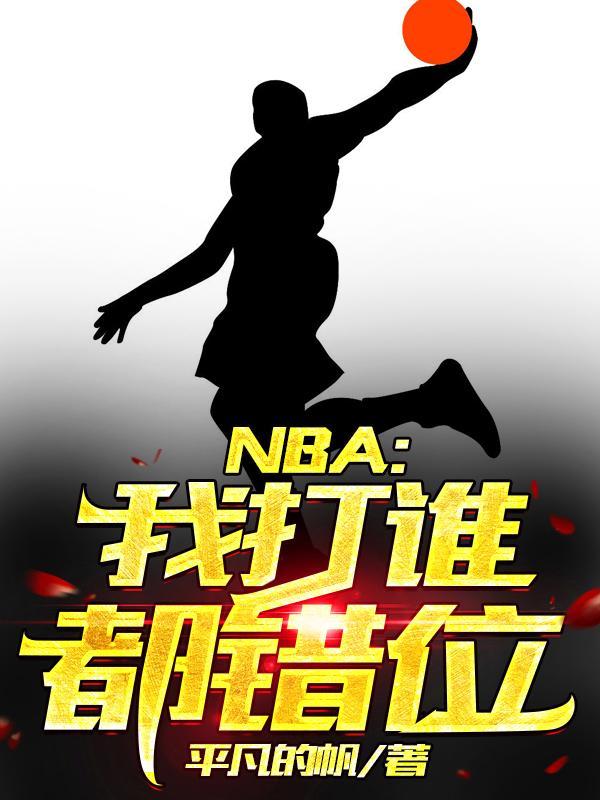 nba我打谁都错位 平凡的帆