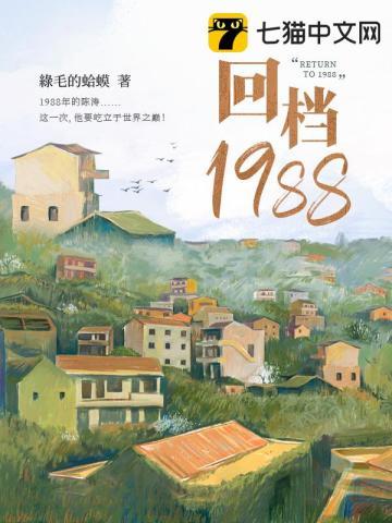 回档1988白洛川想起前世