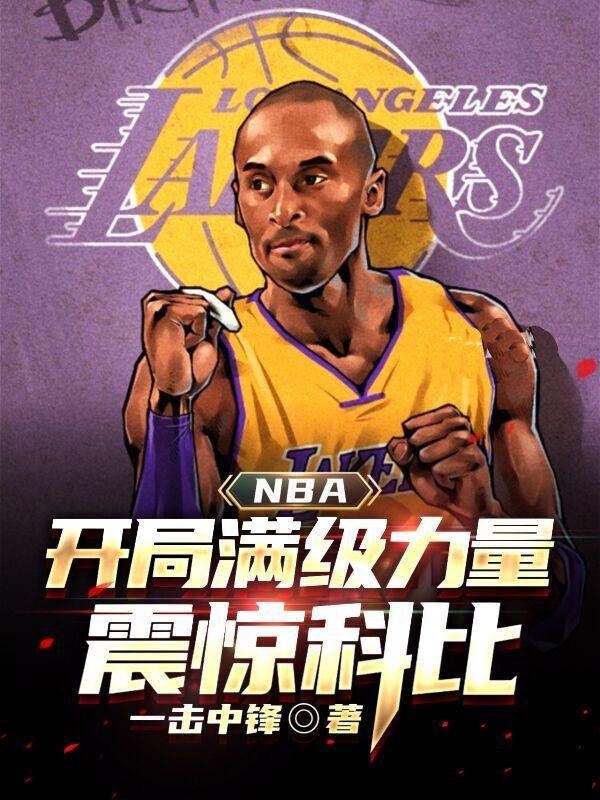 nba开局奖励满级