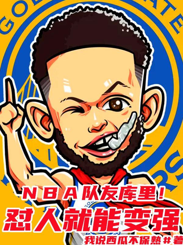 nba队友库里!怼人就能变强几章和斯嘉丽分手的