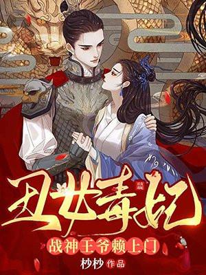 丑女毒妃战神王爷赖上门 第1章