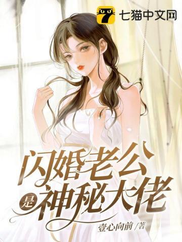 闪婚老公竟是富豪大佬