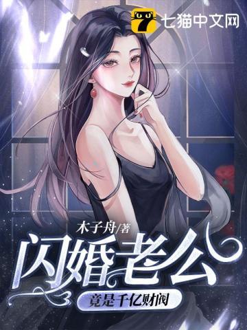 闪婚老公竟是千亿财阀完结