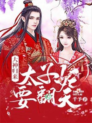 大神归来太子妃要翻天笔趣阁