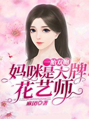 一胎双宝妈咪是大牌花艺师