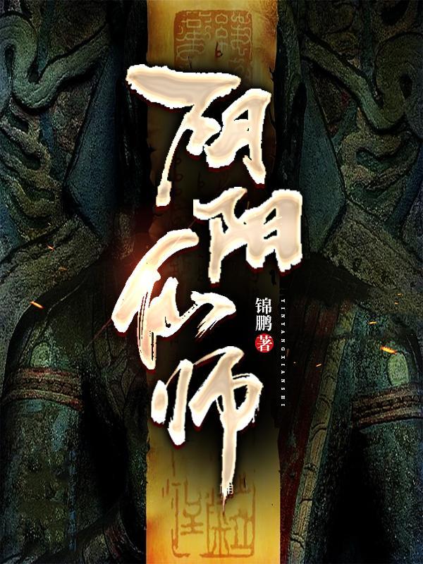 阴阳仙师完结版