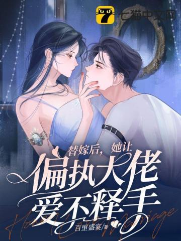 闪婚甜妻已上线第一集