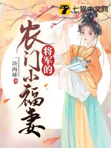 将军的农门小妻子