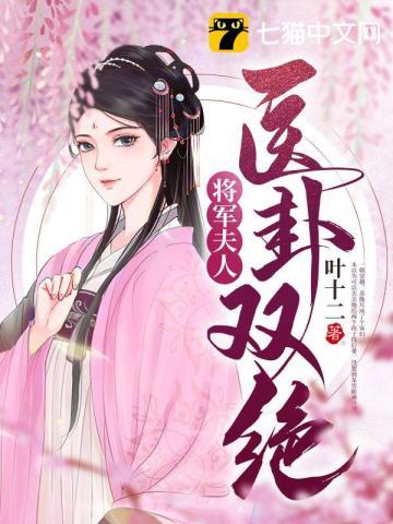 将军夫人医卦双绝 叶十二