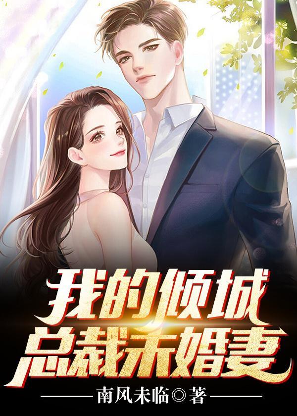 我的倾城总裁未婚妻完整版