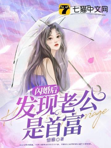 闪婚后发现老公是亿万