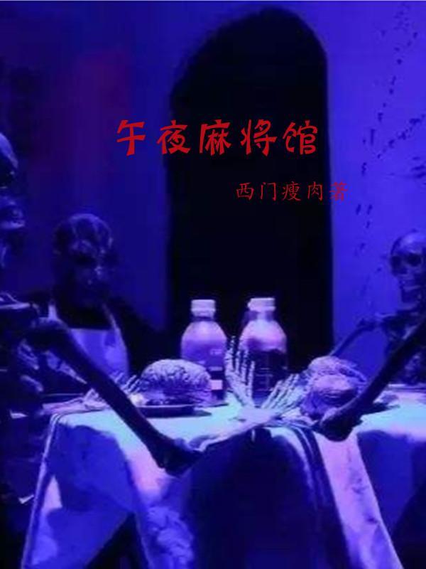 午夜麻将什么意思