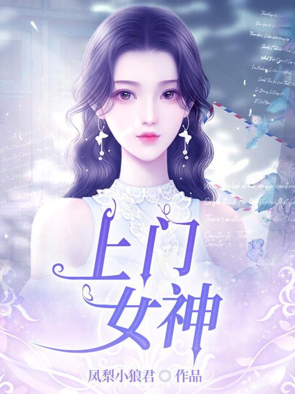 上门女神的贵婿完整版