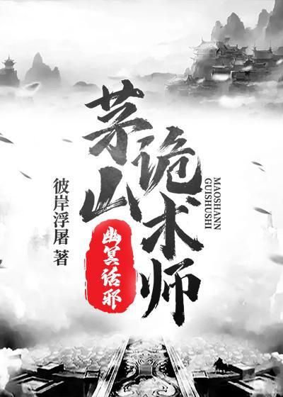 茅山诡术师幽冥话邪作者