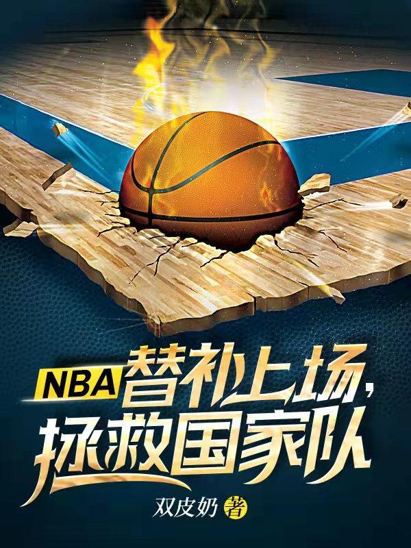 nba 替补