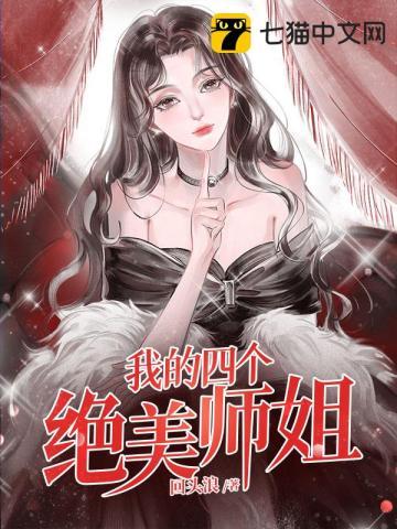 我的四个绝美师姐百度百科