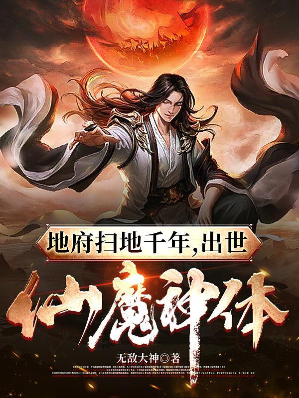 出世仙魔神体全文阅读