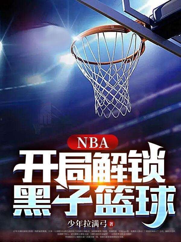 NBA开局黑子篮球逆天技能完本