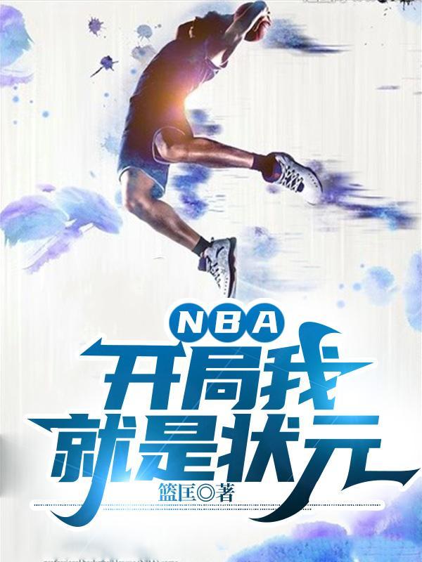 nba开局隔扣状元的