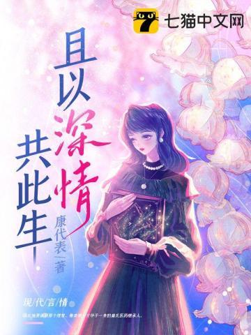 且以深情共此生作者花开花落