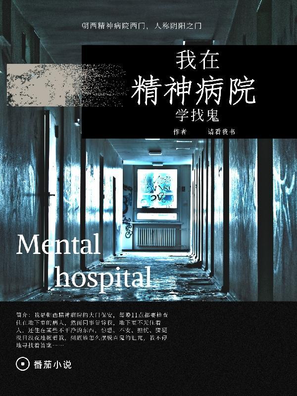 我在精神病院学斩神月鬼