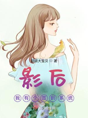 影后有了读心术田真儿txt