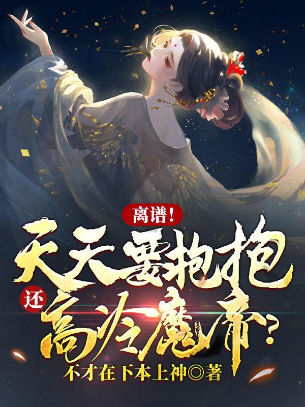 离谱天天要抱抱还高冷魔帝听书