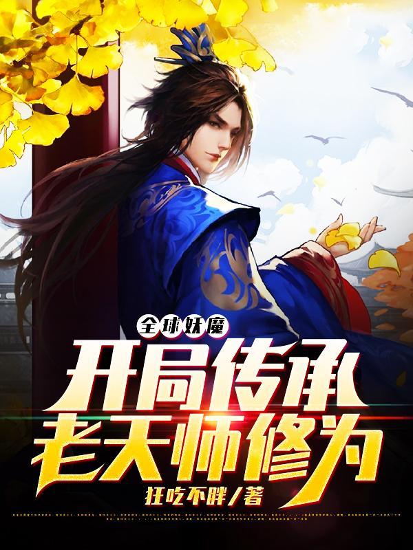 全球妖魔开局传承老天师修为无弹窗