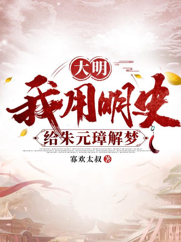 大明之我是朱元璋先祖