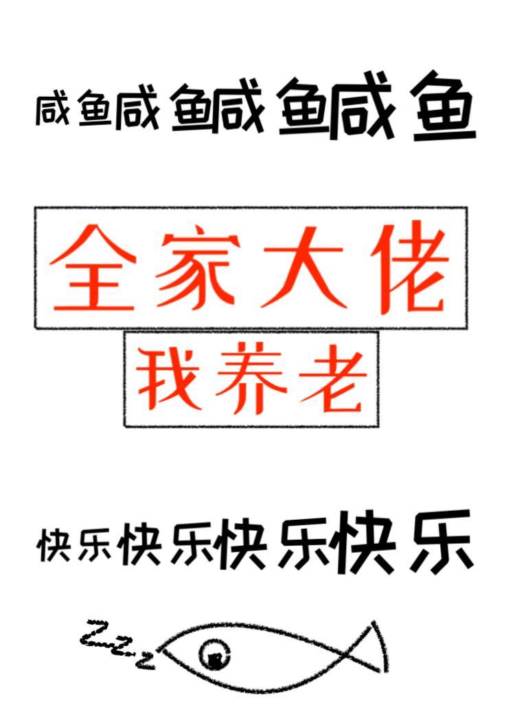 全家大佬我养老格格党