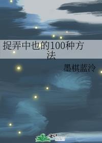 捉弄中也的100种方法 ...