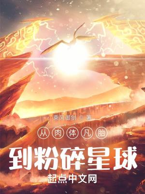 从肉体凡胎到粉碎星球ubook