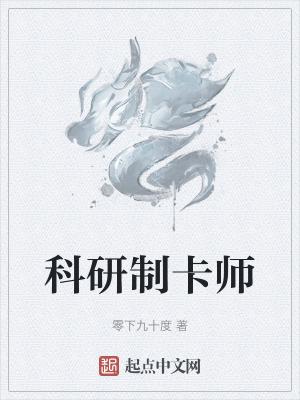 科研制卡师最新章节内容