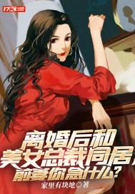 离婚后和美女总裁同居前妻你急什么