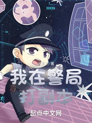 我在警局打副本防盗版