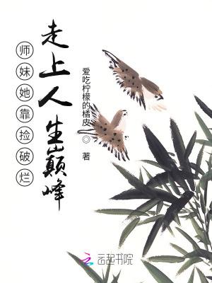 师妹她走火入魔免费阅读