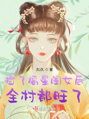 捡了福星闺女后全村都旺了起点