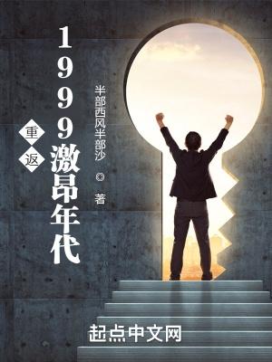 重返1999激昂年代半部西风半部沙