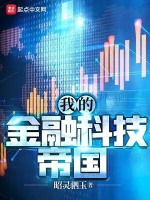 我的金融科技帝国免费阅读