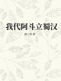 蜀汉阿斗是什么意思