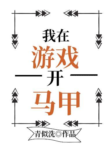 我在无限游戏开马甲完整版