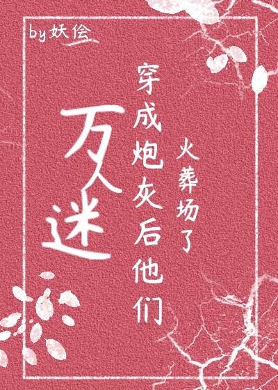 万人迷穿成炮灰后他们火葬场了(快穿)全文免费