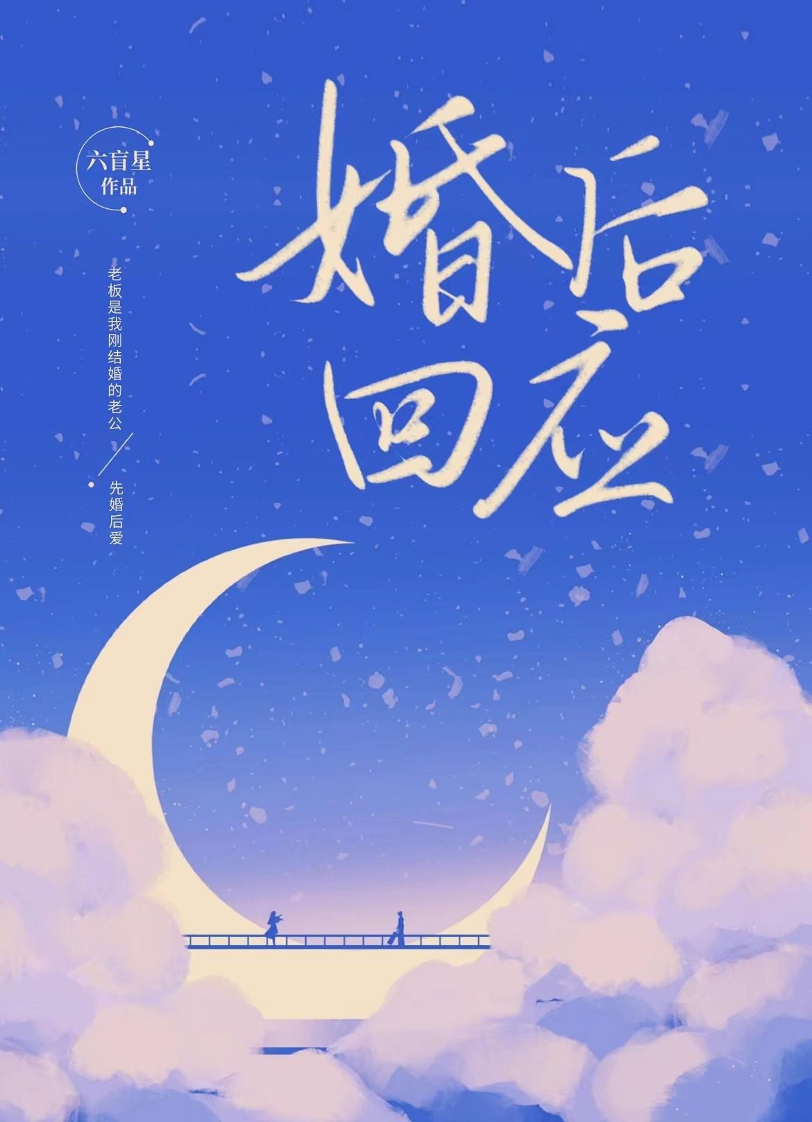 婚后回应by六盲星讲的什么