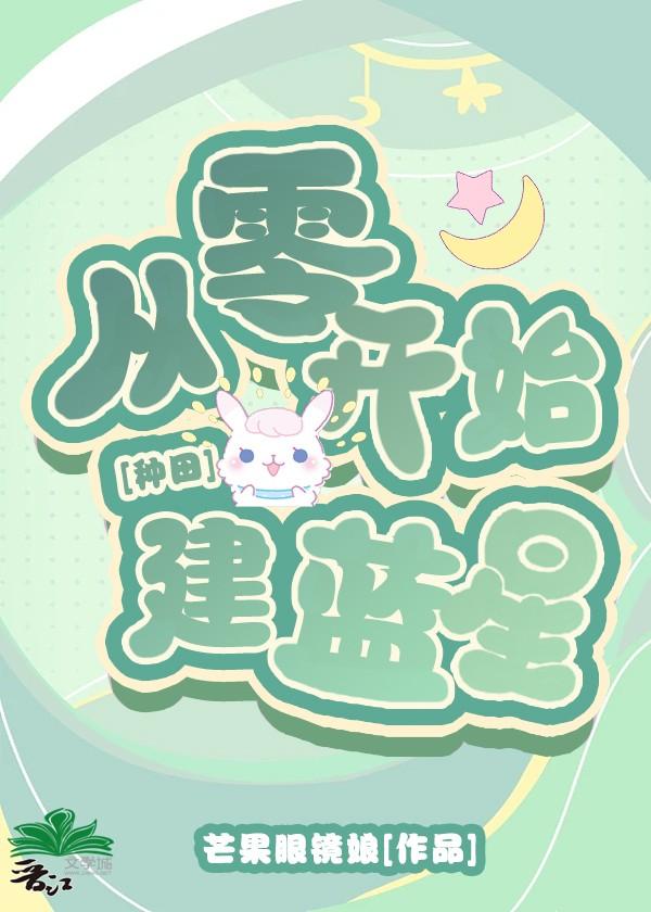 星际第一种植师陌颜小