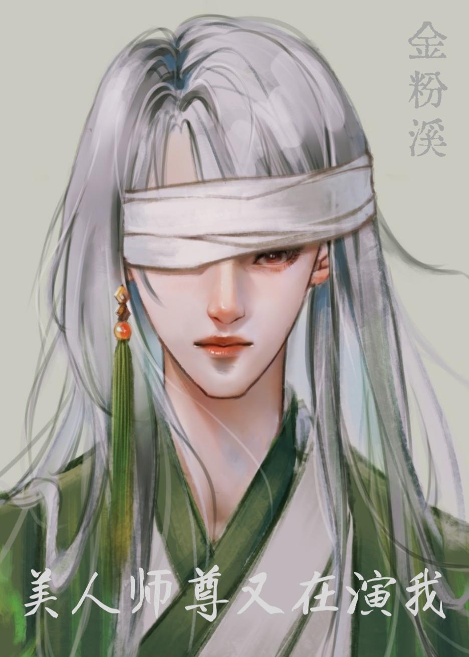 美人师尊推荐